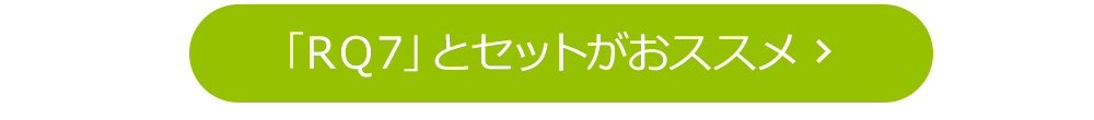 RQ7とセットがオススメ