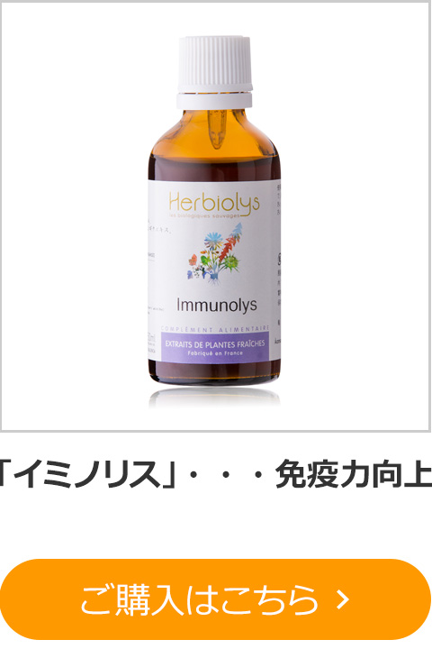 「イミノリス」・・・免疫力向上 