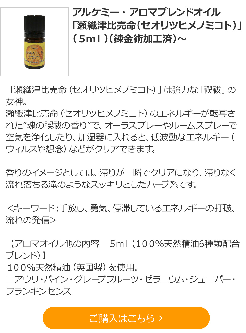 アルケミー・アロマブレンドオイル「瀬織津比売命（セオリツヒメノミコト）」（５ｍｌ）（錬金術加工済）～ 