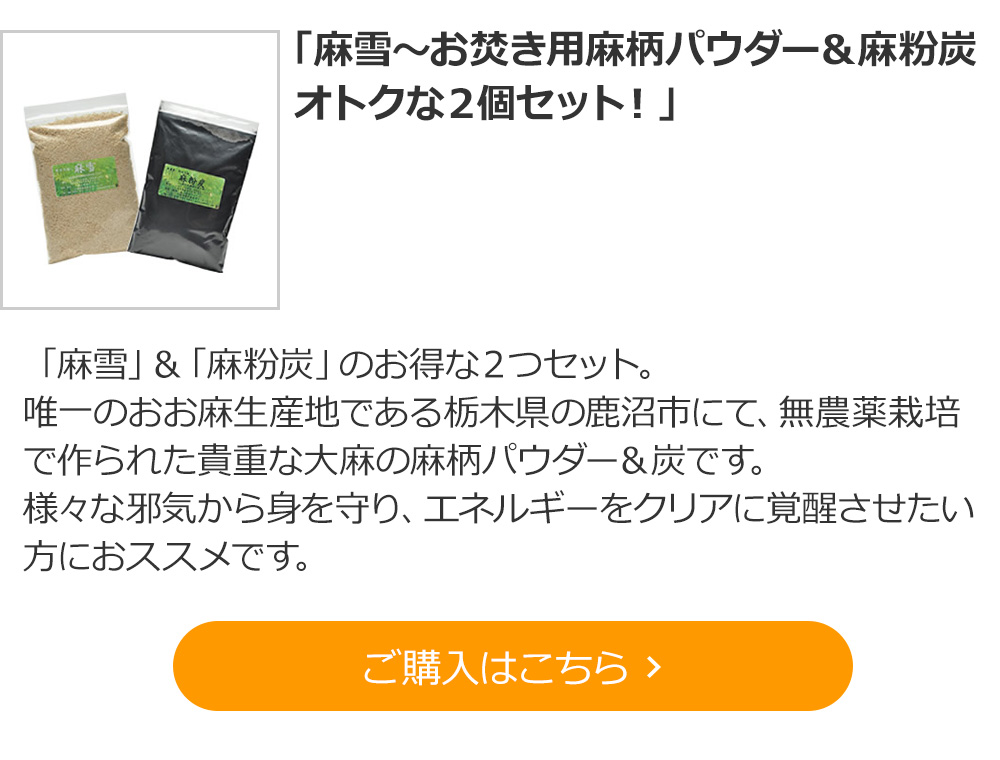 「麻雪～お焚き用麻柄パウダー＆麻粉炭オトクな２個セット！」 