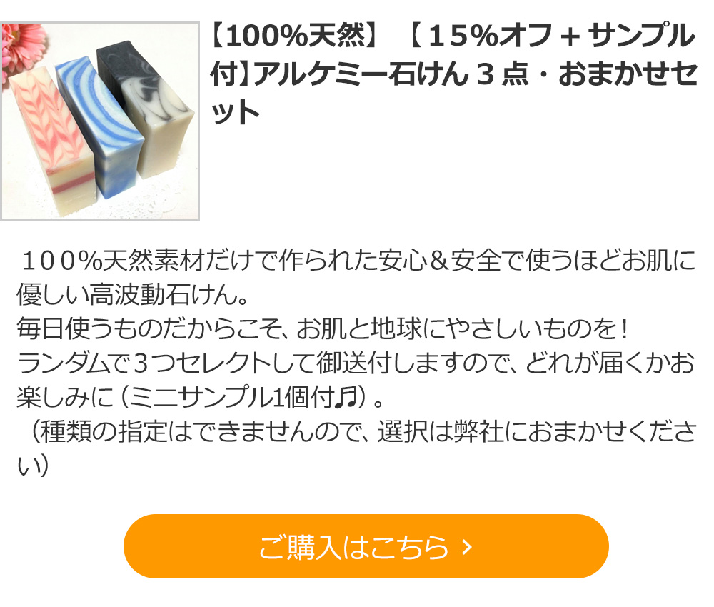 【100％天然】　【１５％オフ+サンプル付】アルケミー石けん3点・おまかせセット　 