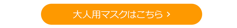 大人用マスクはこちらから