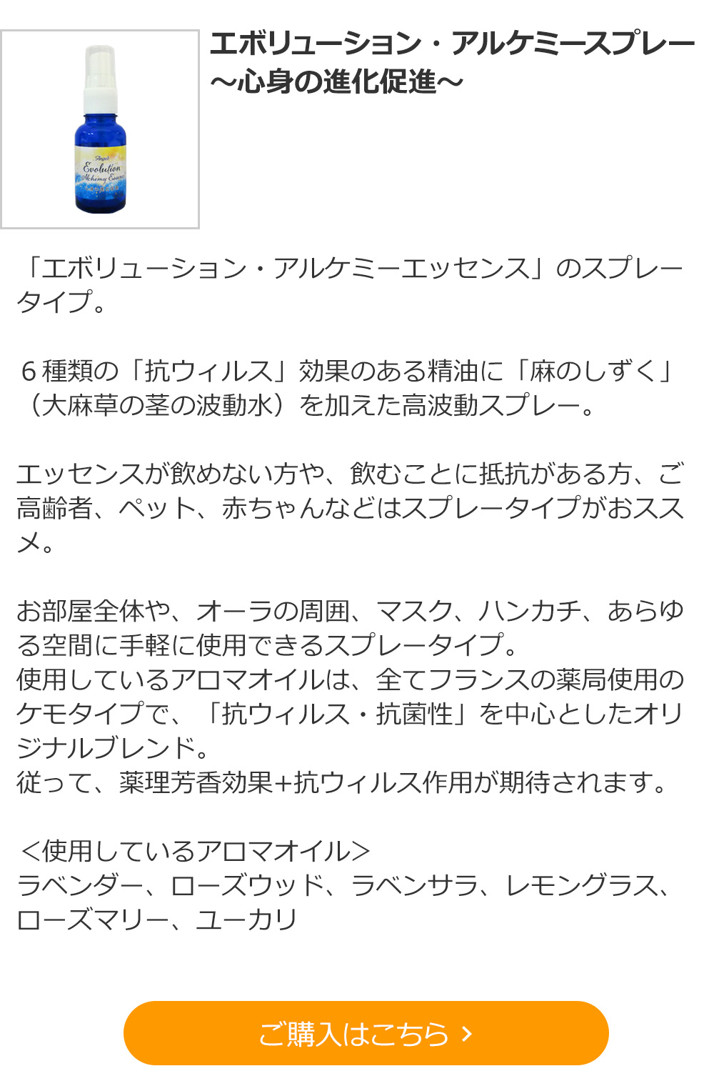 エボリューション・アルケミースプレー～心身の進化促進～ 