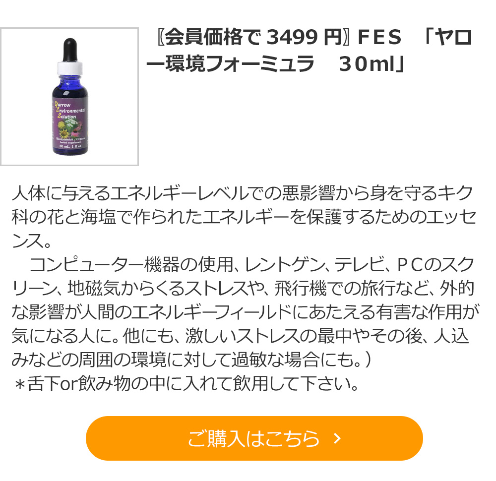 〖会員価格で3499円〗ＦＥＳ　「ヤロー環境フォーミュラ　３０ml」