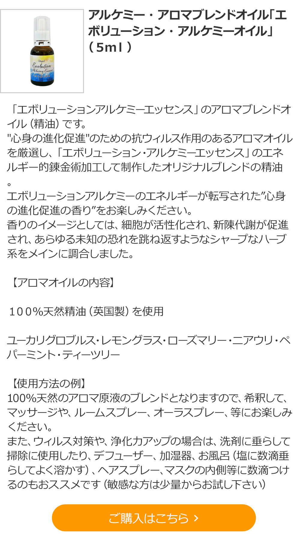 アルケミーアロマブレンドオイル「エボリューションアロマオイル」（5ml）