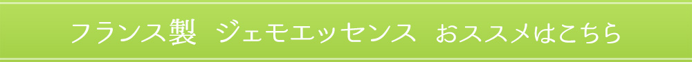 ＜ハーブエキスでおすすめはこちら＞ 