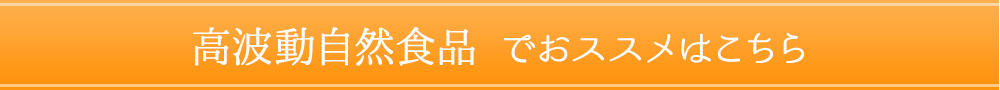 ＜高波動自然食品でおススメはこちら＞ 