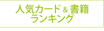 人気カード&書籍ランキング
