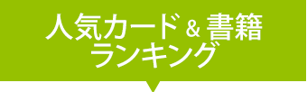 人気カード&書籍ランキング