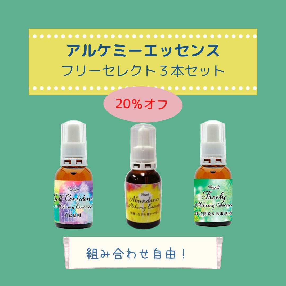 お好きな3本組み合わせ可】アルケミーエッセンス 「フリーセレクト3